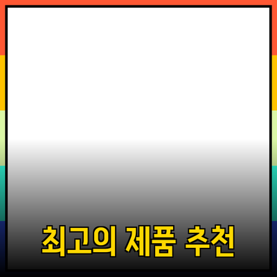 최고의 제품 추천: 선택의 즐거움과 현명한 소비