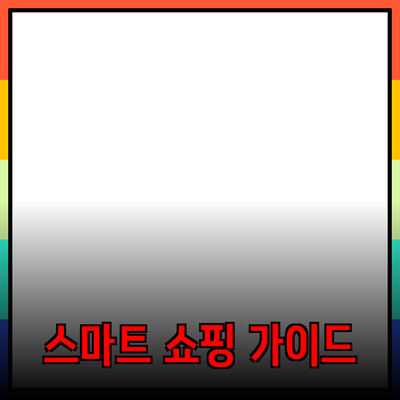 최고의 제품 추천: 세상에서 가장 스마트한 쇼핑 가이드