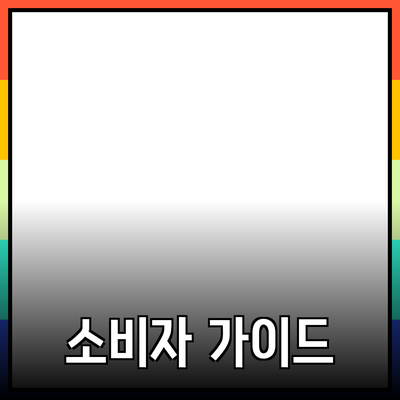 최고의 제품 추천: 소비자 가이드