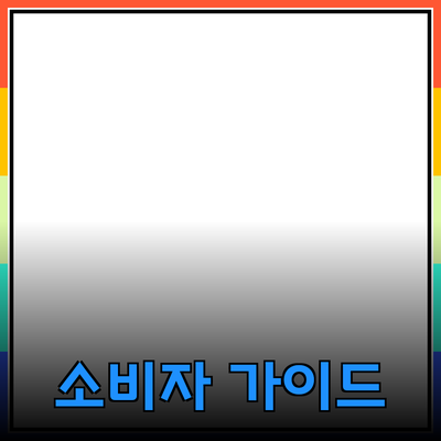 최고의 제품 추천: 소비자 선택을 돕는 가이드