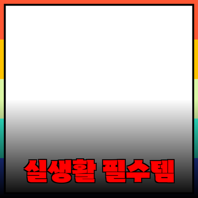 최고의 제품 추천: 실생활에서 꼭 필요한 아이템들