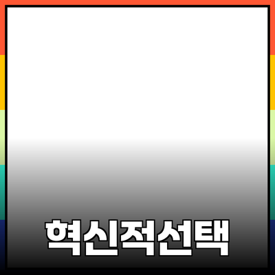 최고의 제품 추천: 여러분의 삶을 변화시킬 혁신적인 선택들