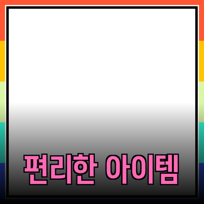 최고의 제품 추천: 여러분의 삶을 한층 더 편리하게 만들어줄 아이템들