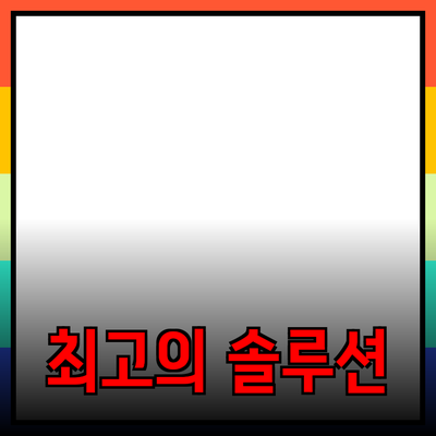 최고의 제품 추천: 여러분의 필요에 맞춘 솔루션