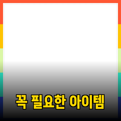 최고의 제품 추천: 일상에서 꼭 필요한 아이템들