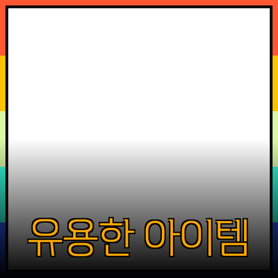 최고의 제품 추천: 일상에서 유용한 아이템들