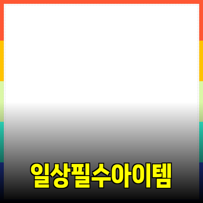 최고의 제품 추천: 일상에서 필요한 아이템들