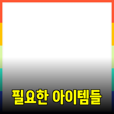 최고의 제품 추천: 일상에서 필요한 유용한 아이템들