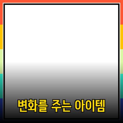 최고의 제품 추천: 일상을 변화시킬 바로 그 아이템들