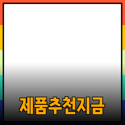 최고의 제품 추천: 지금 바로 알아보세요!