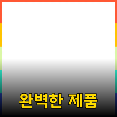 최고의 제품 추천: 품질과 효과를 고려한 완벽한 선택 가이드