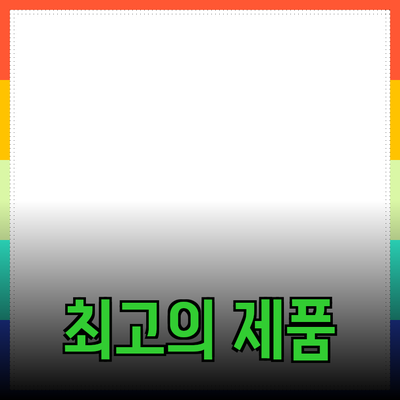 최고의 제품 추천과 상세 소개