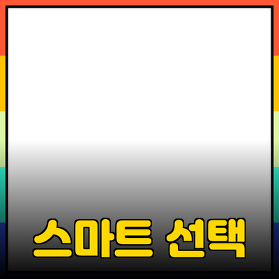 최고의 제품 추천과 소개: 분야를 넘나드는 스마트한 선택