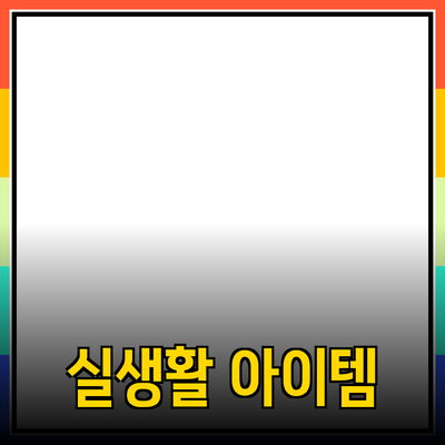 최고의 제품 추천과 소개: 실생활에 유용한 아이템들