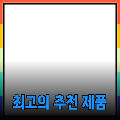 최고의 제품 추천과 소개