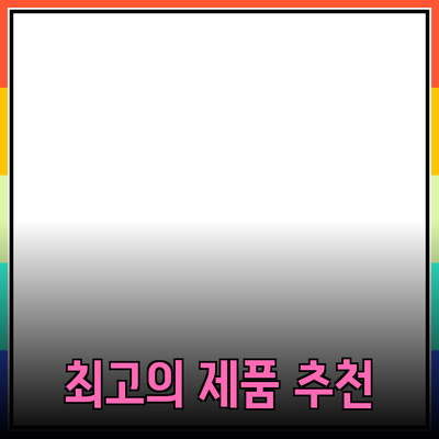 최고의 제품 추천과 소개로 소비자의 선택을 돕기