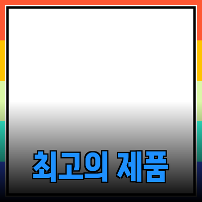 최고의 제품 추천과 자세한 설명으로 쇼핑 전략 세우기