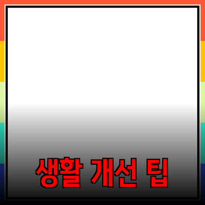 최고의 제품 추천과 활용 팁으로 생활 개선하기