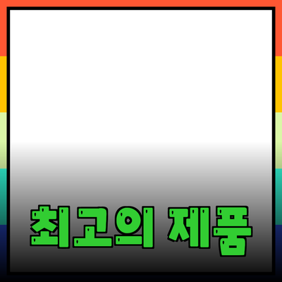 최고의 제품 추천과 효과적인 사용법