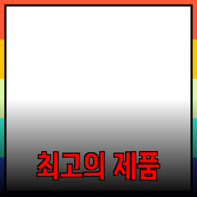 최고의 제품 추천으로 더 나은 삶을 누리세요