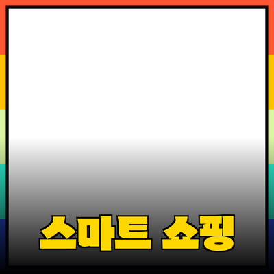 최고의 제품 추천으로 더욱 똑똑한 쇼핑 하세요