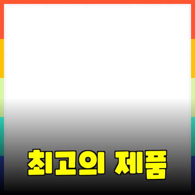 최고의 제품 추천으로 삶의 질을 높이세요