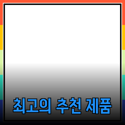 최고의 제품 추천으로 생활을 더욱 풍요롭게!