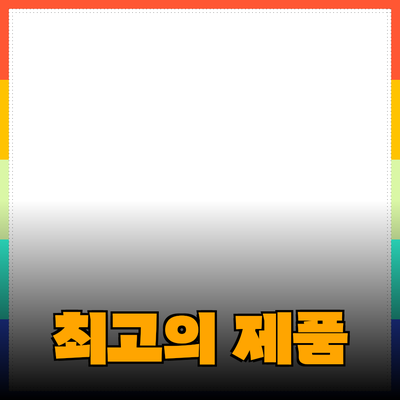 최고의 제품 추천으로 생활의 질을 높이세요!