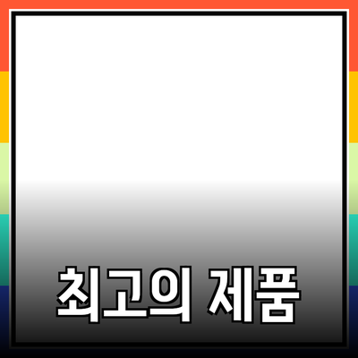 최고의 제품 추천으로 일상에 변화를 가져오세요!