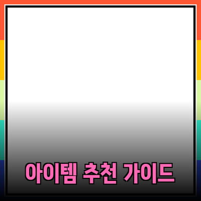 최고의 제품 추천을 위한 가이드: 당신의 선택을 도와줄 다양한 아이템들