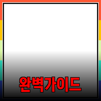 최고의 제품 추천을 위한 완벽 가이드