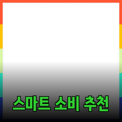 최고의 제품 추천을 통한 스마트한 소비 생활