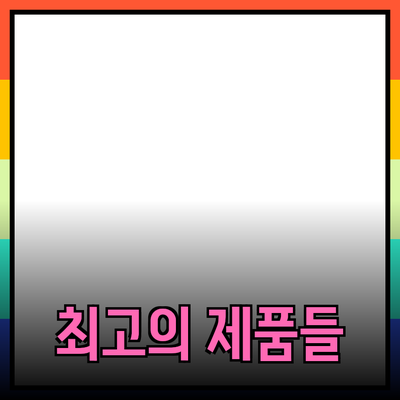 최고의 제품들을 소개합니다: 당신의 선택을 돕는 가이드