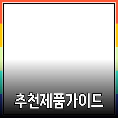 최고의 제품을 추천하는 방법과 선택 가이드