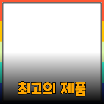 최고의 제품을 추천합니다: 뛰어난 선택이 될 제품 소개