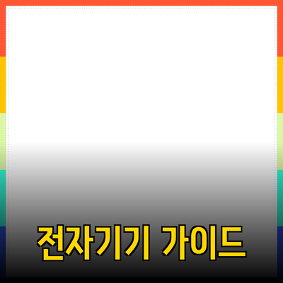 최고의 최신 전자기기 추천과 활용 가이드