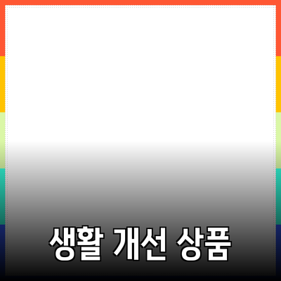 최고의 추천 상품으로 생활 개선하기