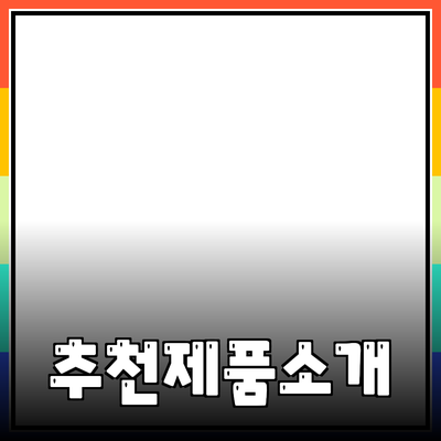 최고의 추천 제품 소개 및 효과적인 사용법