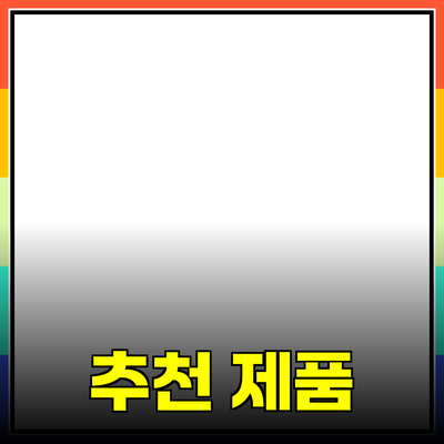 최고의 추천 제품으로 생활을 더욱 풍요롭게 만드는 방법