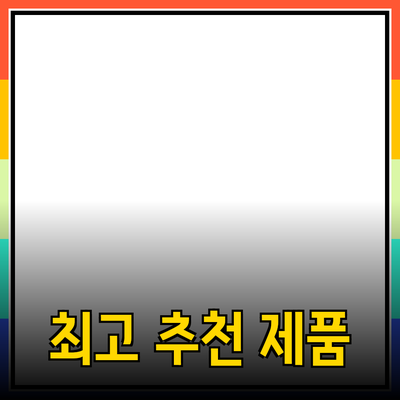 최고의 추천 제품으로 생활을 변화시키는 방법