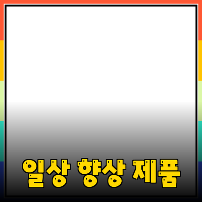 최고의 추천 제품으로 일상 생활을 더욱 향상시키는 방법