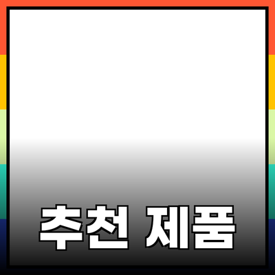 최고의 추천 제품으로 일상에 변화 주기