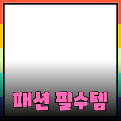 최고의 패션 아이템 추천: 스타일을 완성하는 필수 제품들