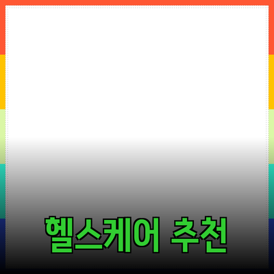 최고의 헬스케어 제품 추천으로 건강한 삶을 살자