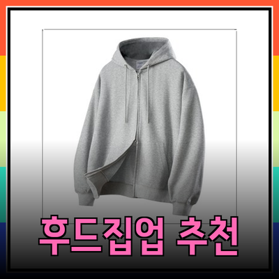 최고의 후드집업 제품 추천 및 가이드