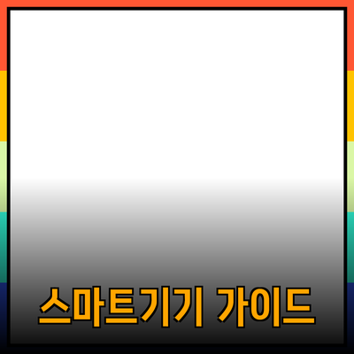최신 스마트기기 추천: 똑똑한 선택을 위한 가이드