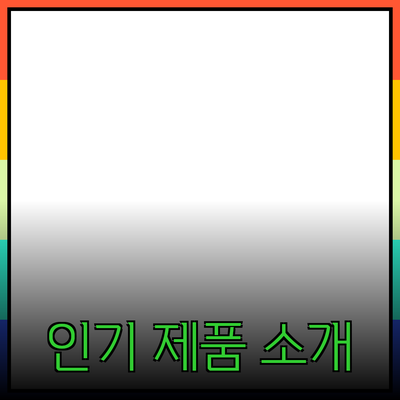 최신 인기 제품 소개와 추천 가이드