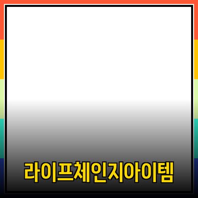 최신 인기 제품 추천: 당신의 라이프스타일을 변화시키는 아이템들