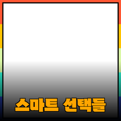 최신 제품 추천: 고객의 니즈에 맞춘 스마트한 선택들