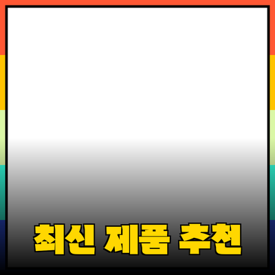 최신 제품 추천: 구매 가이드와 주요 특징 소개